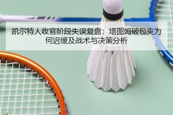 kai-er-te-ren-shou-guan-jie-duan-shi-wu-fu-pan-ta-tu-mu-po-bao-jia-wei-he-chi-huan-ji-zhan-shu-yu-jue-ce-fen-xi-2-234.jpg