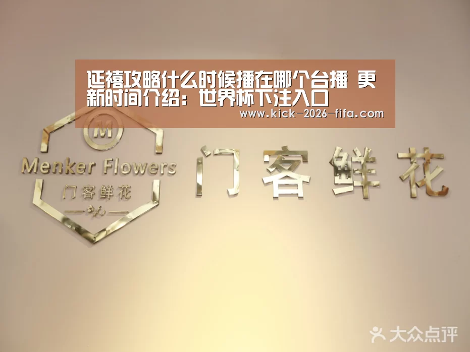 延禧攻略什么时候播在哪个台播 更新时间介绍:世界杯下注入口(图3) 世界杯下注入口