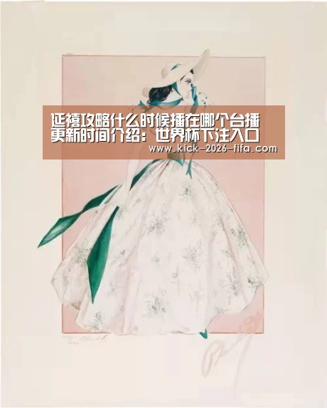 延禧攻略什么时候播在哪个台播 更新时间介绍:世界杯下注入口(图2) 世界杯下注入口