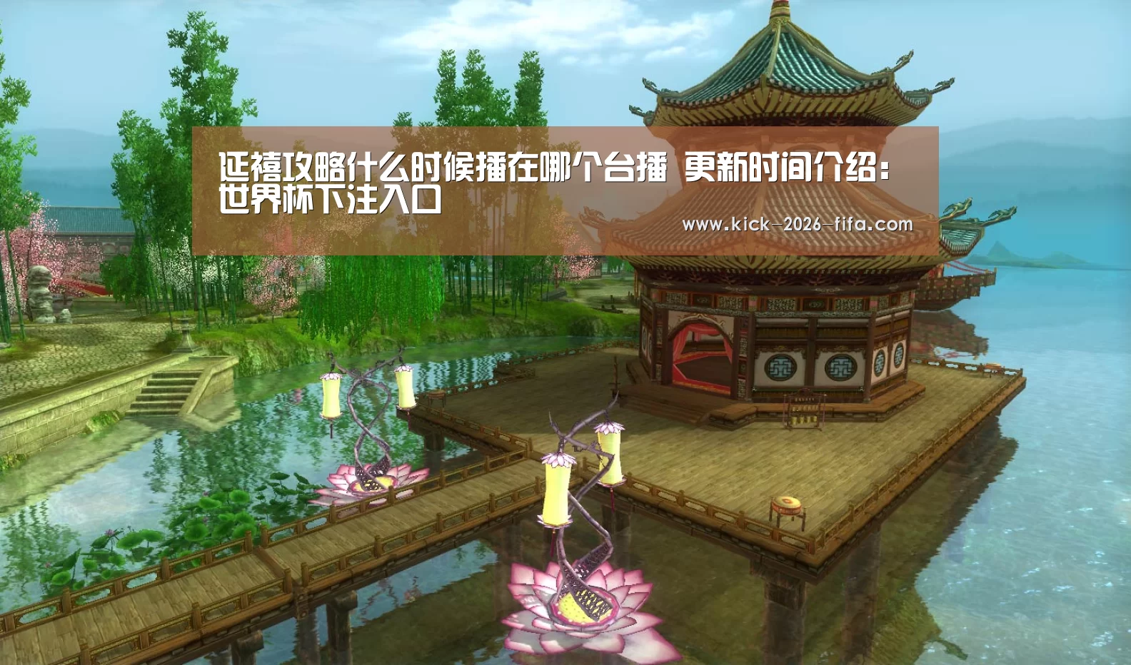 延禧攻略什么时候播在哪个台播 更新时间介绍:世界杯下注入口(图4) 世界杯下注入口