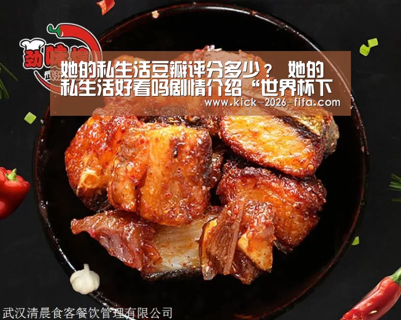 她的私生活豆瓣评分多少? 她的私生活好看吗剧情介绍“世界杯下注平台”(图1) 世界杯下注平台
