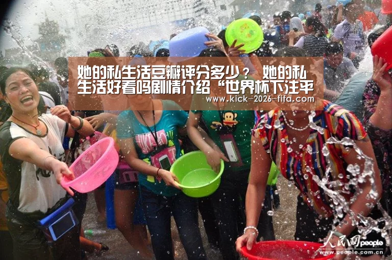 她的私生活豆瓣评分多少? 她的私生活好看吗剧情介绍“世界杯下注平台”(图2) 世界杯下注入口
