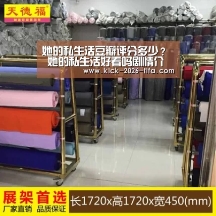 她的私生活豆瓣评分多少? 她的私生活好看吗剧情介绍“世界杯下注平台”(图4) 世界杯下注入口