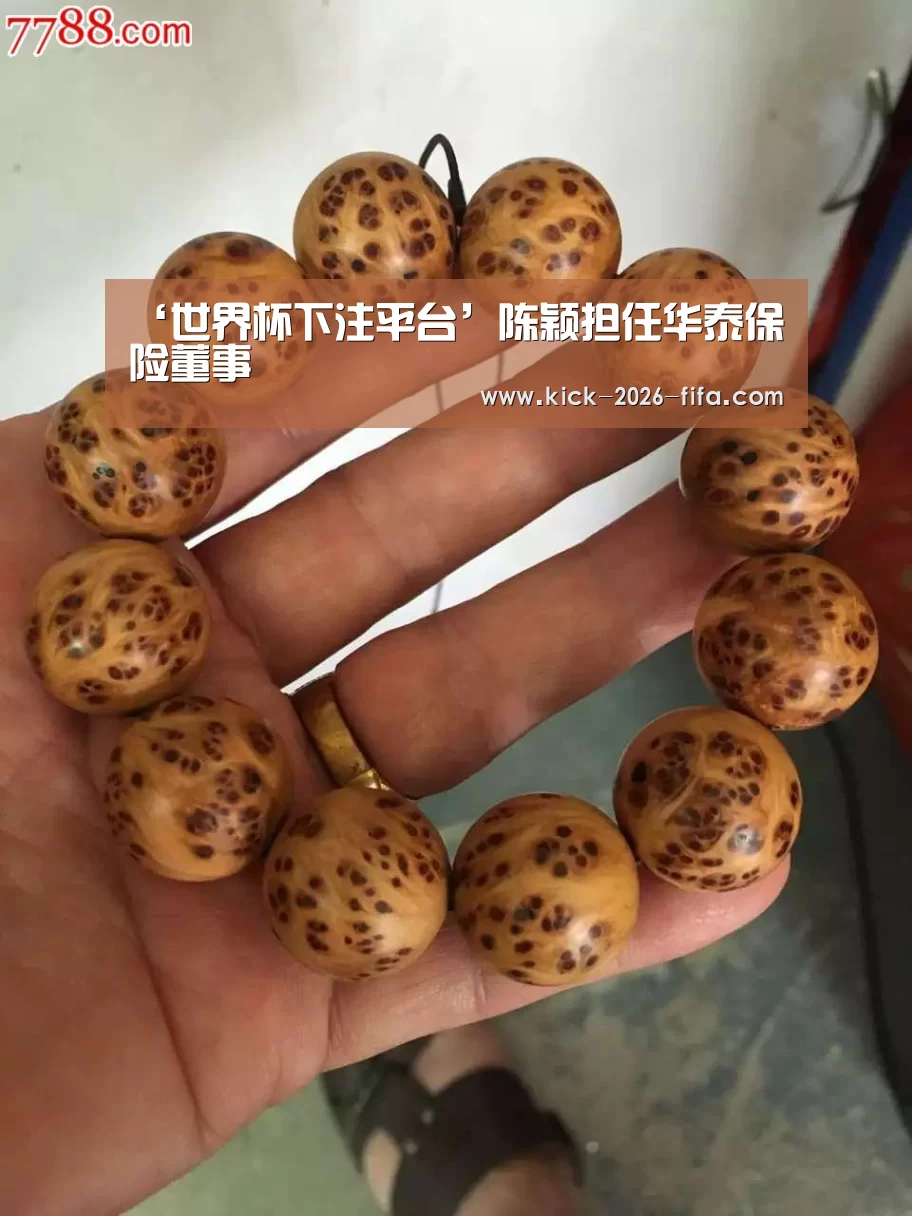 ‘世界杯下注平台’陈颖担任华泰保险董事(图1) 世界杯下注平台