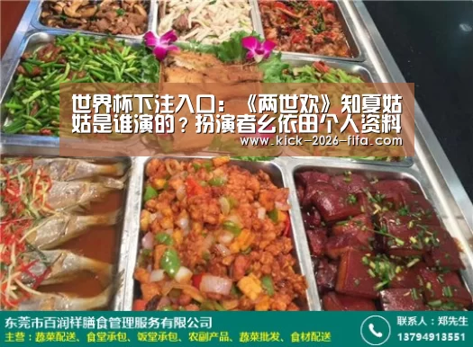 世界杯下注入口:《两世欢》知夏姑姑是谁演的?扮演者幺依田个人资料(图1) 世界杯下注平台