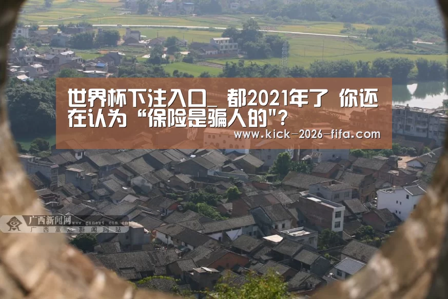 世界杯下注入口_
都2021年了 你还在认为“保险是骗人的?(图1) 世界杯下注入口
