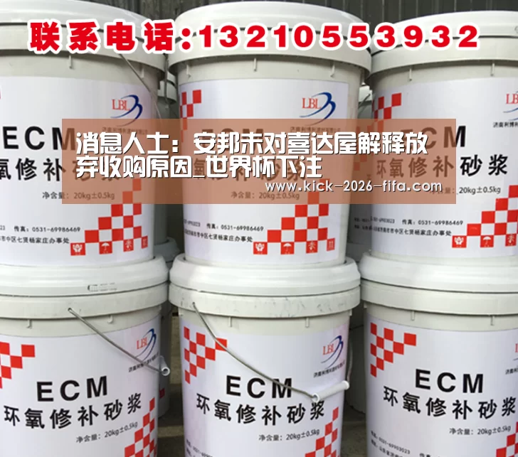 消息人士:安邦未对喜达屋解释放弃收购原因_世界杯下注(图2) 世界杯下注平台